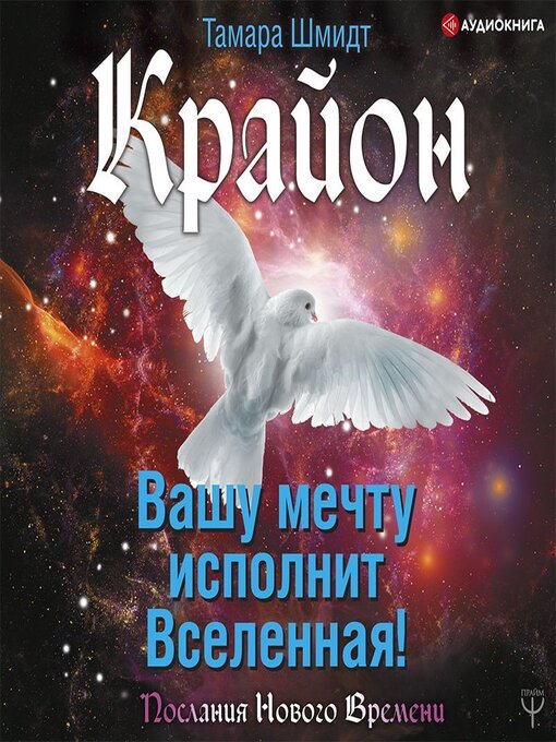 Title details for Крайон. Вашу мечту исполнит Вселенная! by Тамара Шмидт - Available